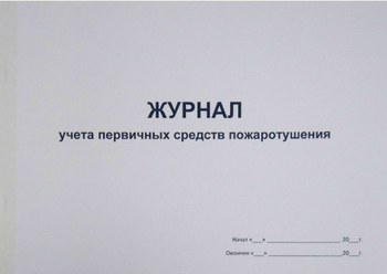 Ж135 Журнал учета первичных средств пожаротушения - Журналы - Журналы по пожарной безопасности - . Магазин Znakstend.ru