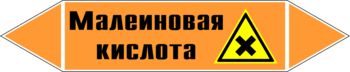 Маркировка трубопровода "малеиновая кислота" (k17, пленка, 126х26 мм)" - Маркировка трубопроводов - Маркировки трубопроводов "КИСЛОТА" - . Магазин Znakstend.ru