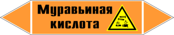 Маркировка трубопровода "муравьиная кислота" (k27, пленка, 252х52 мм)" - Маркировка трубопроводов - Маркировки трубопроводов "КИСЛОТА" - . Магазин Znakstend.ru