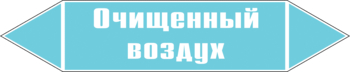 Маркировка трубопровода "очищенный воздух" (пленка, 358х74 мм) - Маркировка трубопроводов - Маркировки трубопроводов "ВОЗДУХ" - . Магазин Znakstend.ru