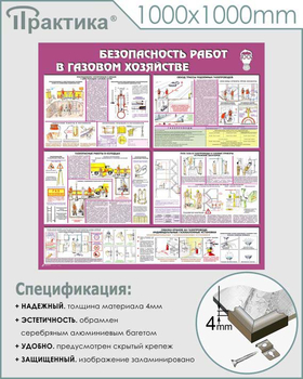 С25 Стенд безопасность работ в газовом хозяйстве (1000х1000 мм, пластик ПВХ 3 мм, алюминиевый багет серебряного цвета) - Стенды - Тематические стенды - . Магазин Znakstend.ru